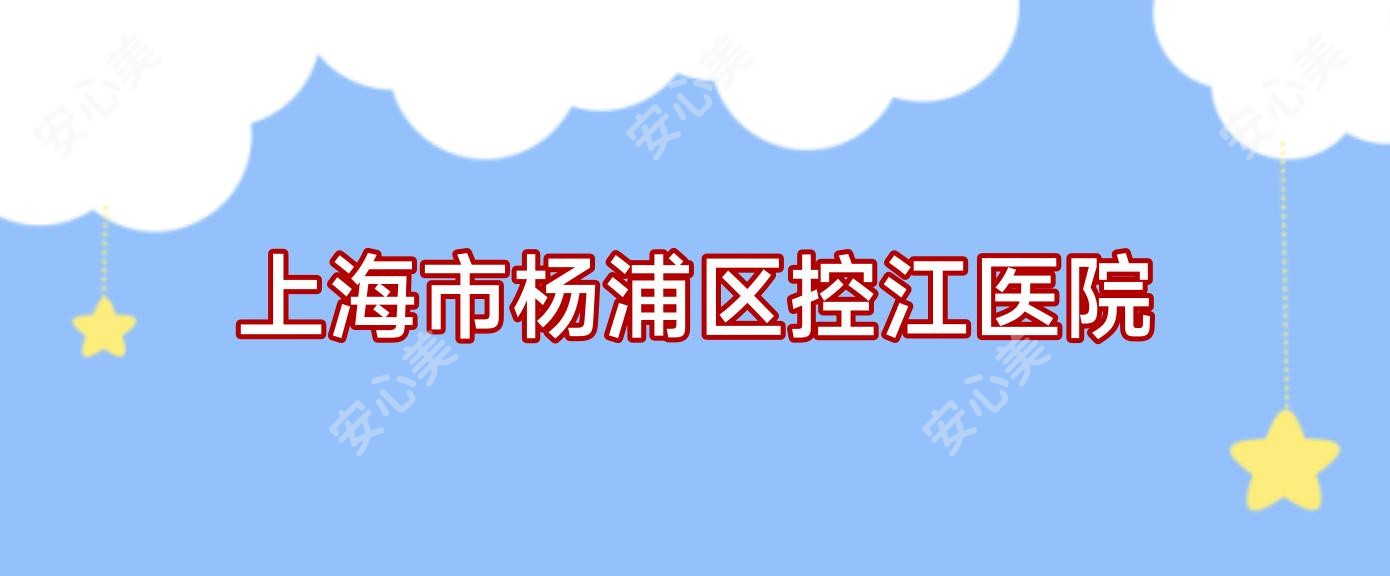 上海市杨浦区控江医院