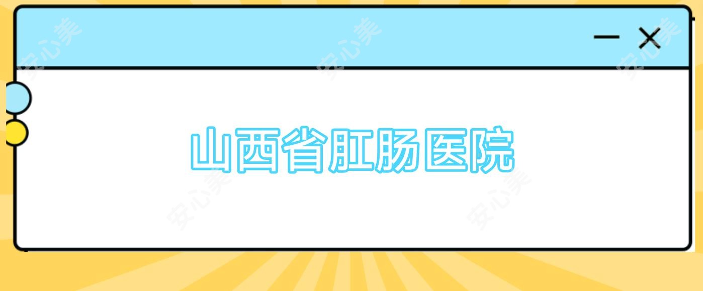 山西省肛肠医院