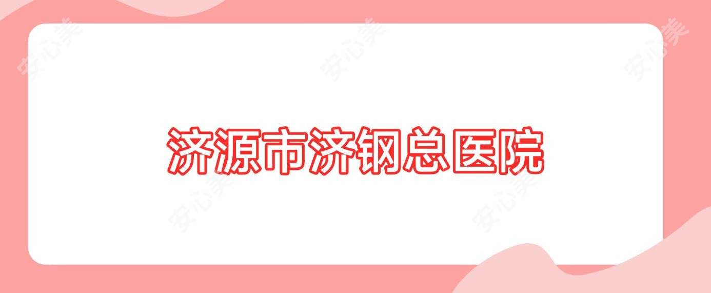 济源市济钢总医院