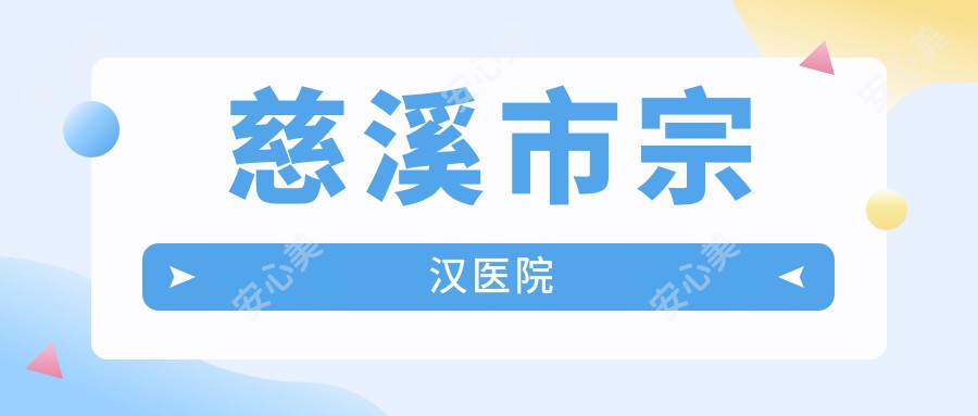 慈溪市宗汉医院