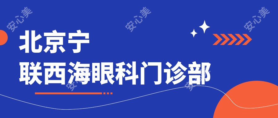 北京宁联西海眼科门诊部
