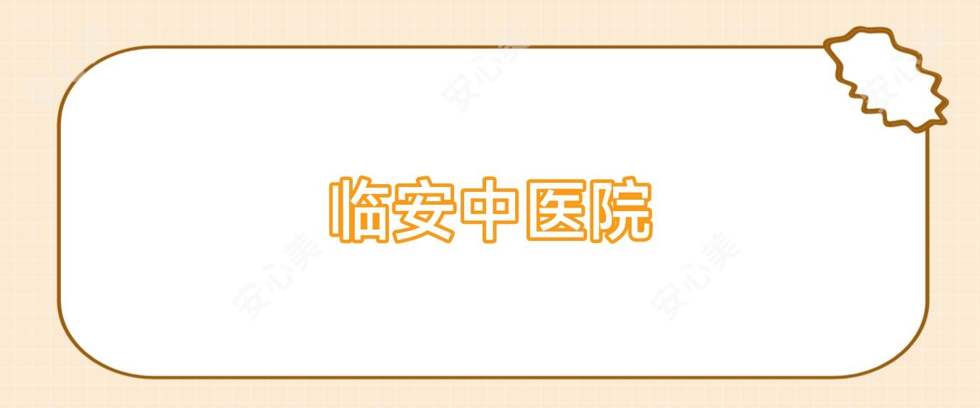 临安中医院