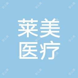 汕头莱美医疗美容