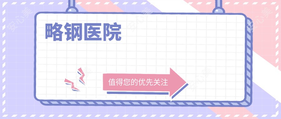 略钢医院