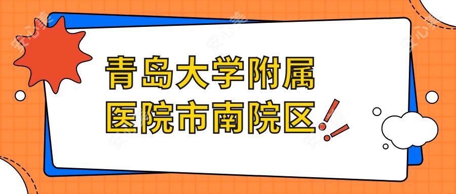 青岛大学附属医院市南院区