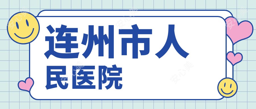 连州市人民医院