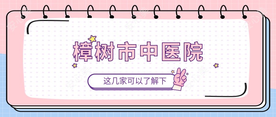 樟树市中医院