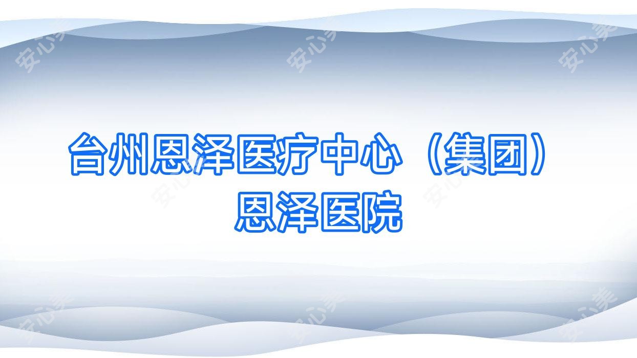 台州恩泽医疗中心(集团)恩泽医院