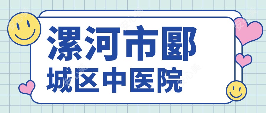 漯河市郾城区中医院