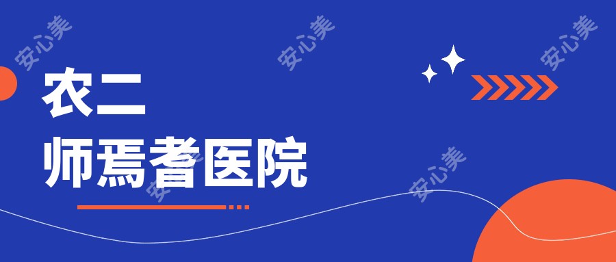农二师焉耆医院