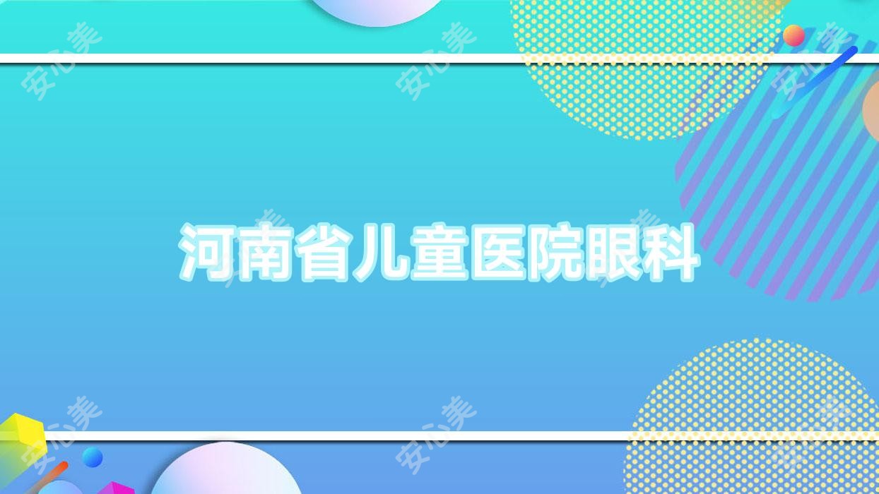 河南省儿童医院眼科
