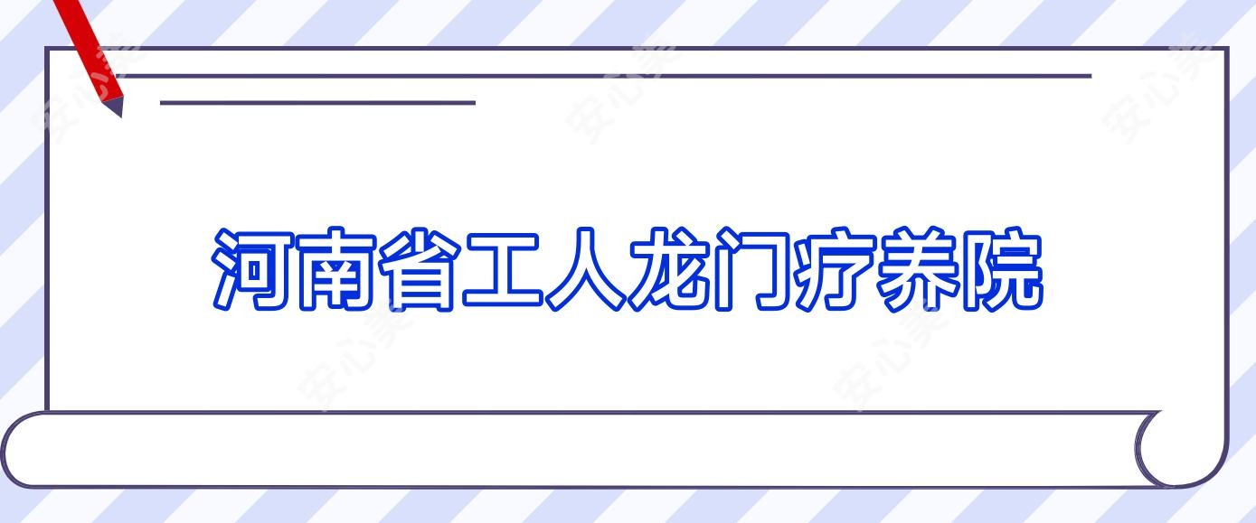 河南省工人龙门疗养院