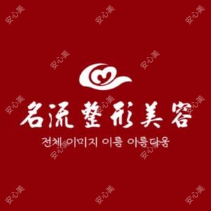 汕头名流医疗美容门诊部