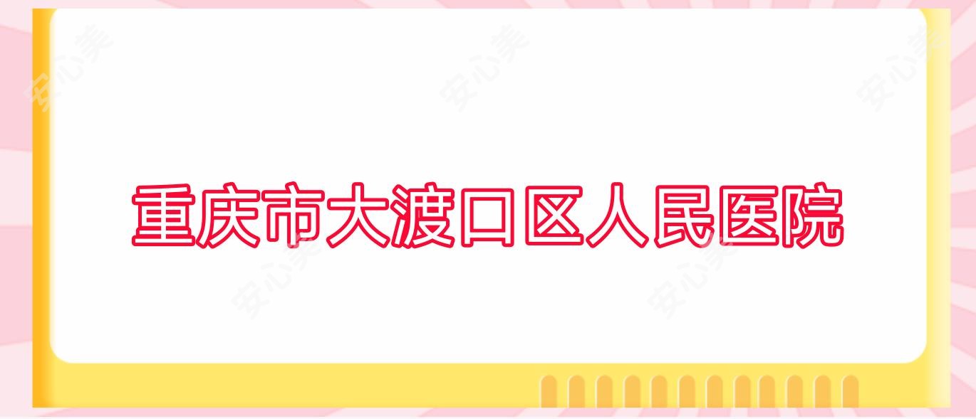 重庆市大渡口区人民医院