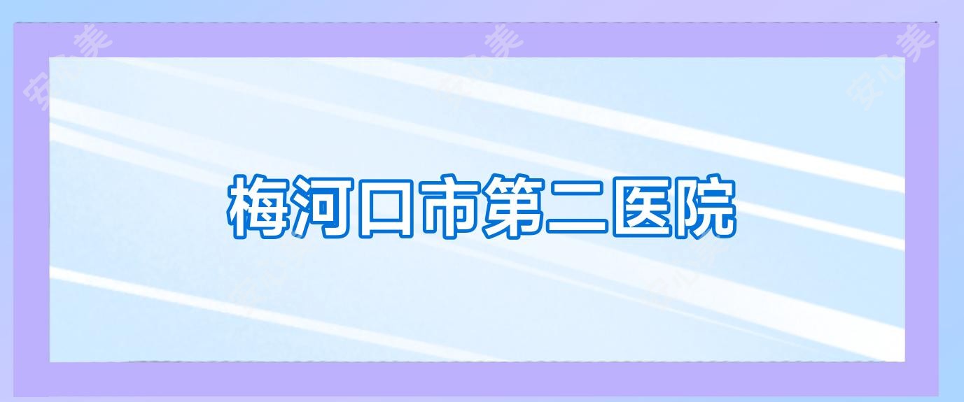 梅河口市第二医院