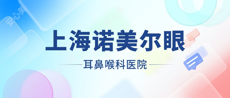 上海诺美尔眼耳鼻喉科医院