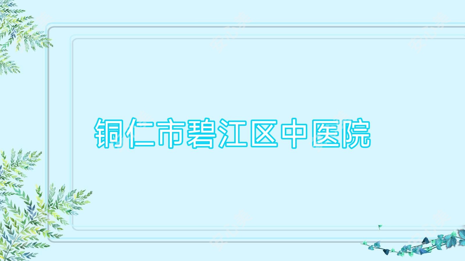 铜仁市碧江区中医院