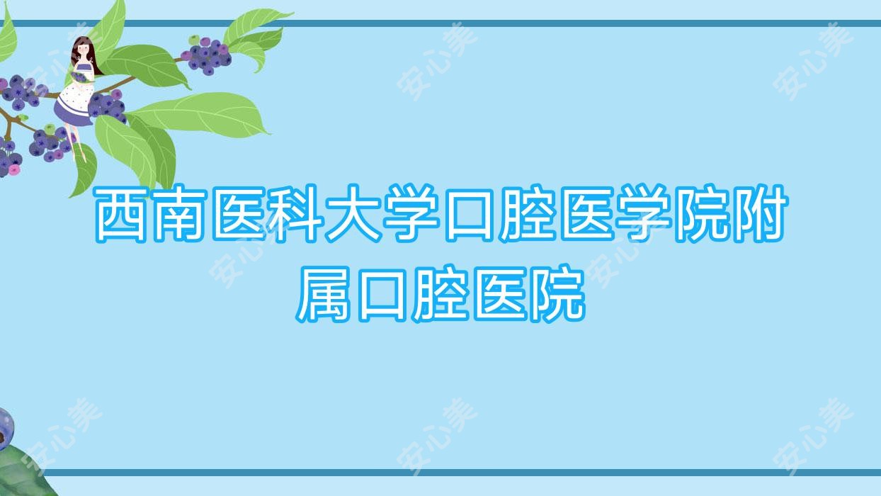 西南医科大学口腔医学院附属口腔医院