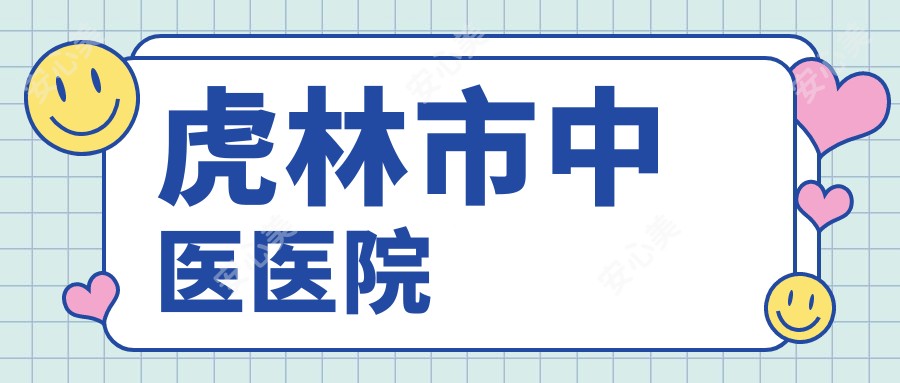 虎林市中医医院