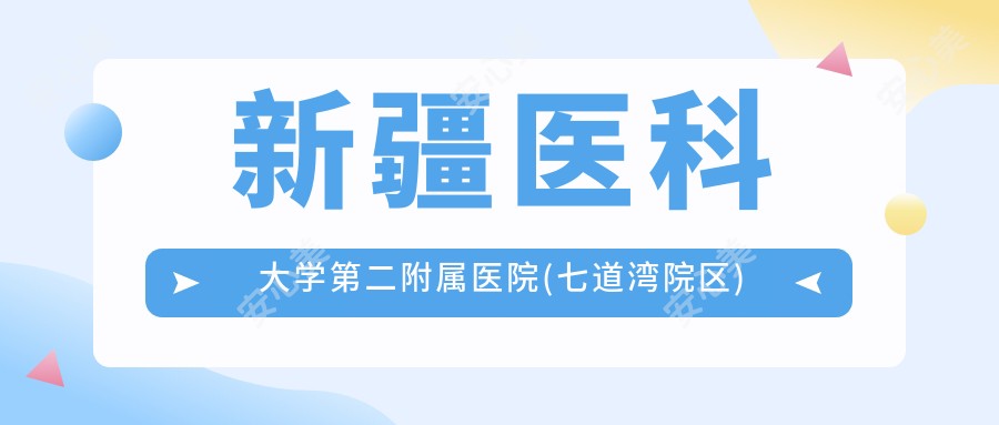 新疆医科大学第二附属医院(七道湾院区)