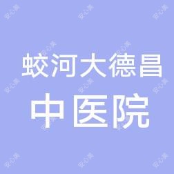 蛟河大德昌中医院