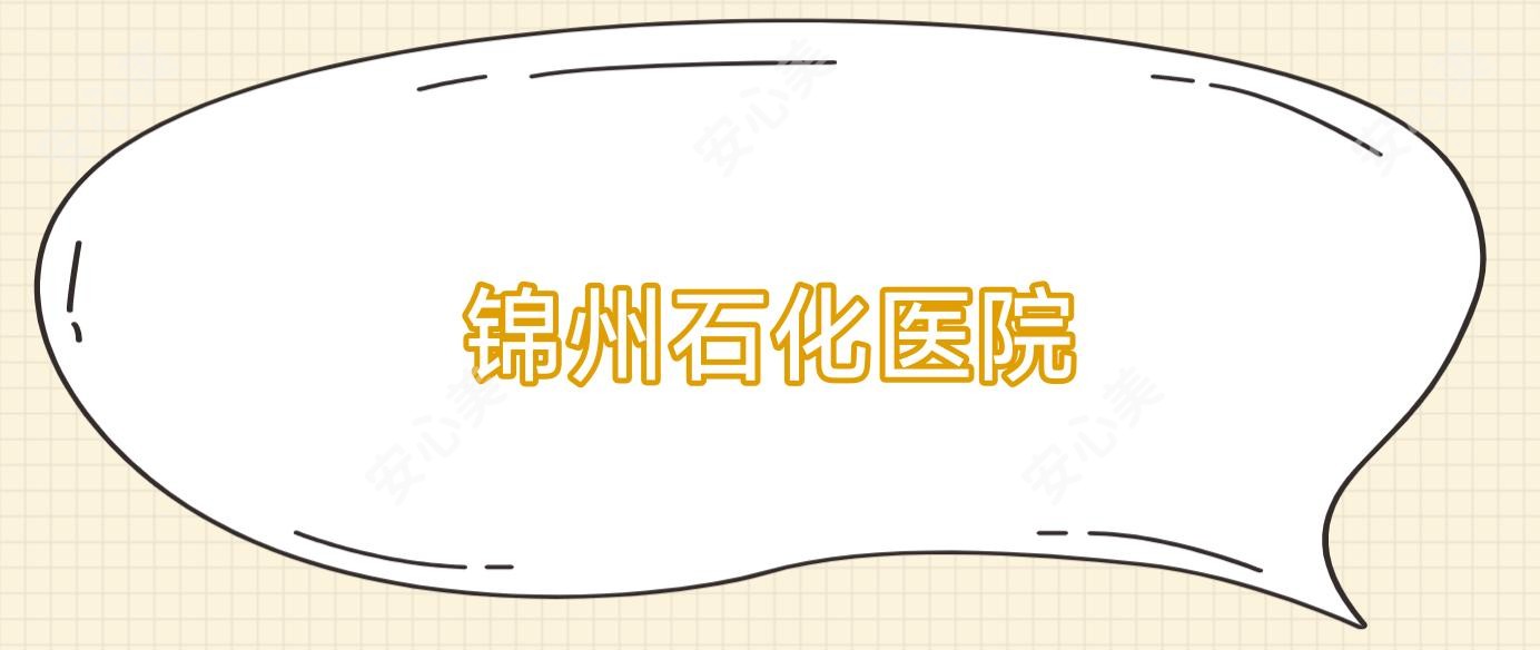锦州石化医院