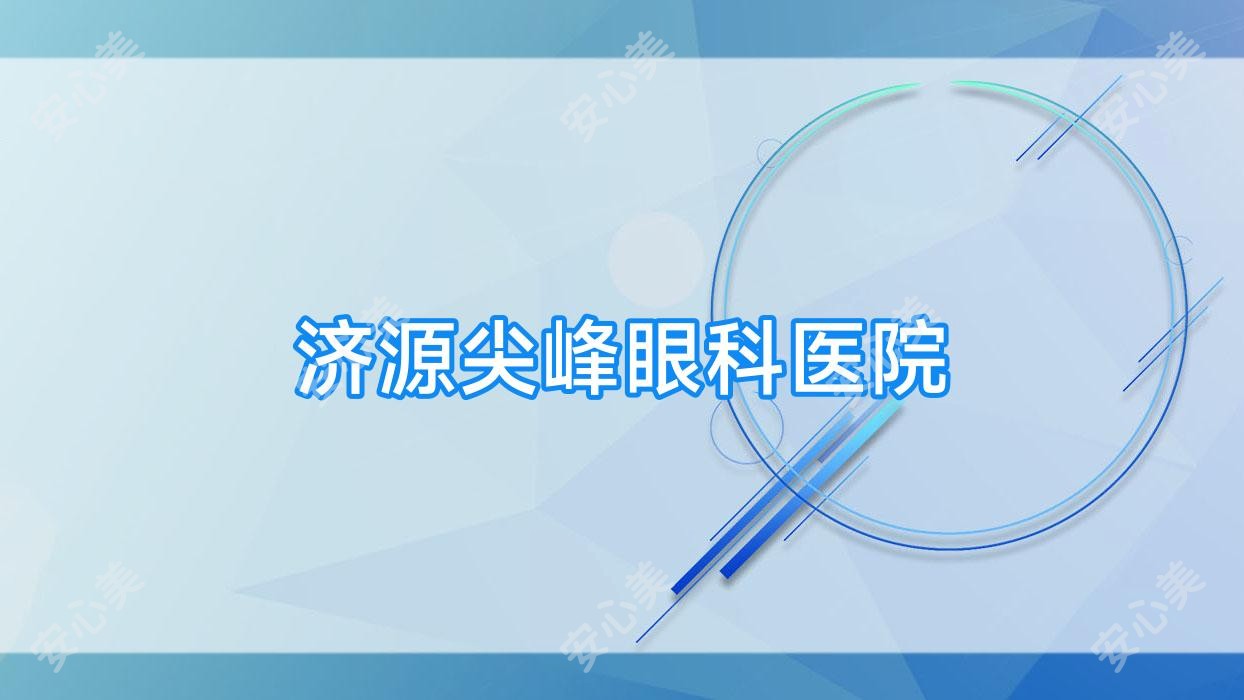 济源尖峰眼科医院