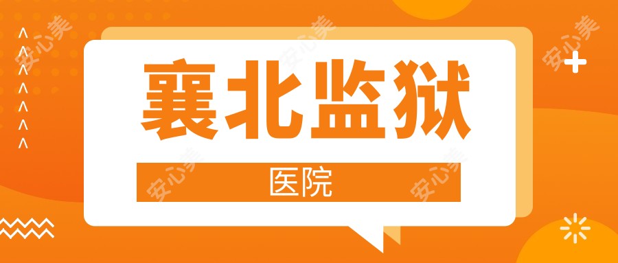 襄北监狱医院