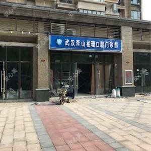 柏瑞口腔