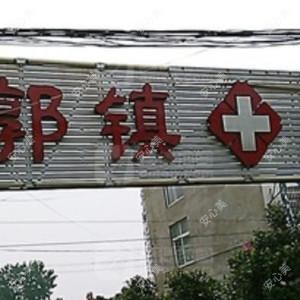 项城市郑郭镇卫生院