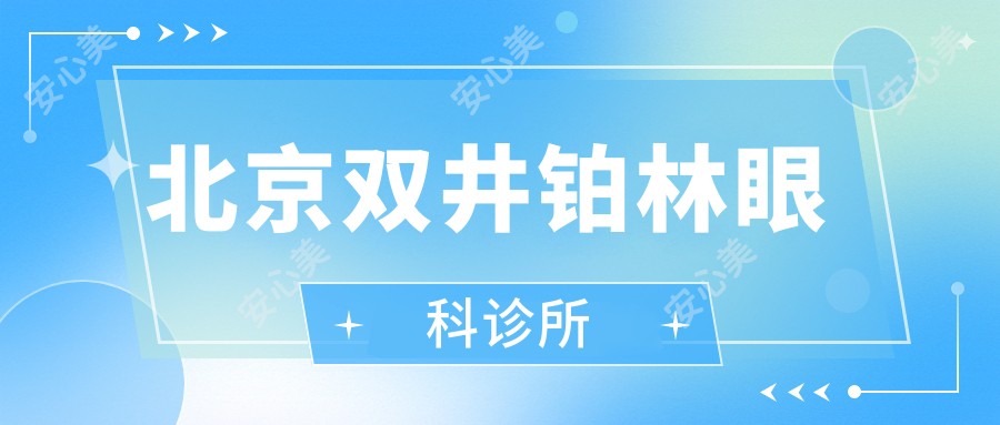 北京双井铂林眼科诊所