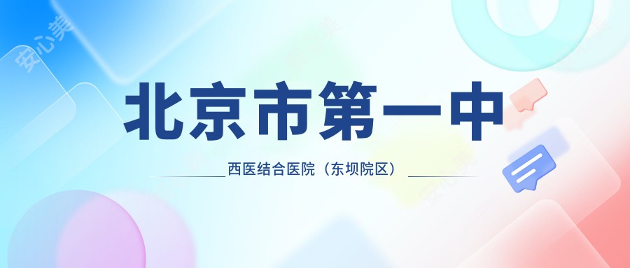 北京市一中西医结合医院(东坝院区)