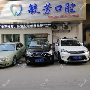 漳州芗城毓芳口腔