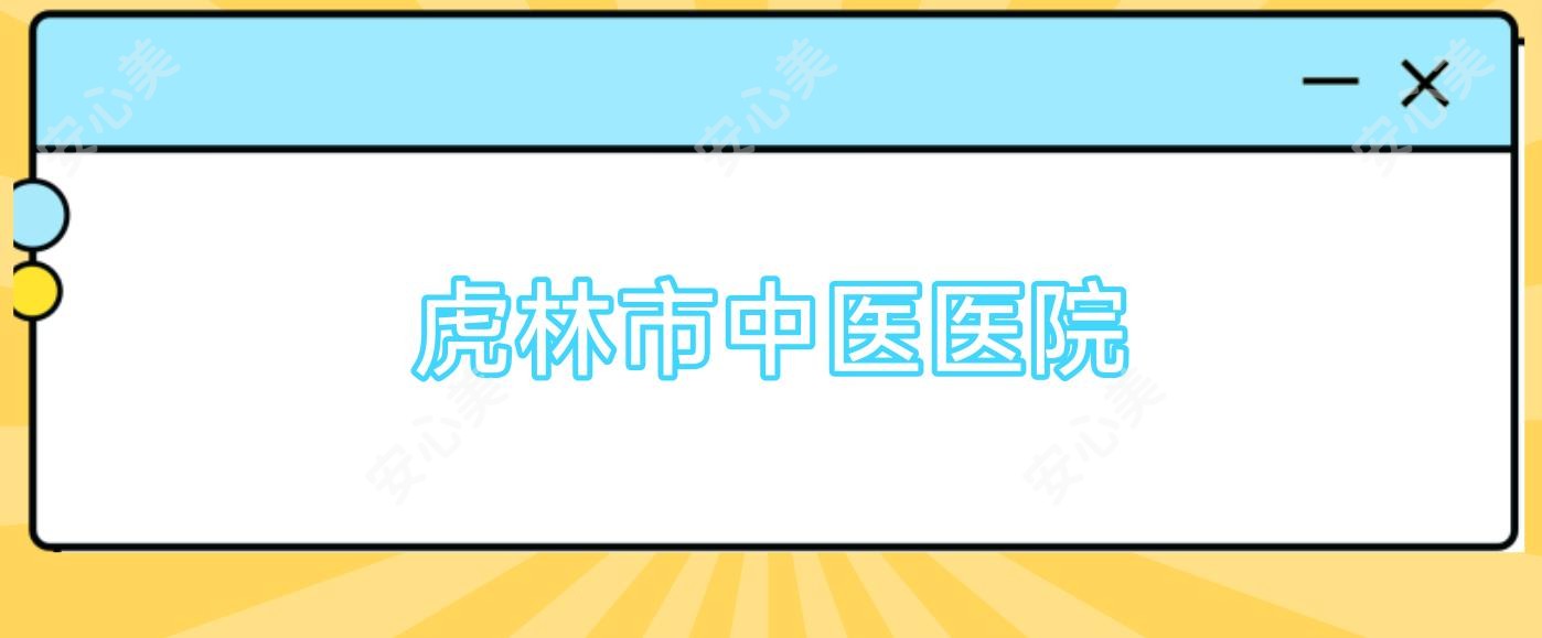 虎林市中医医院