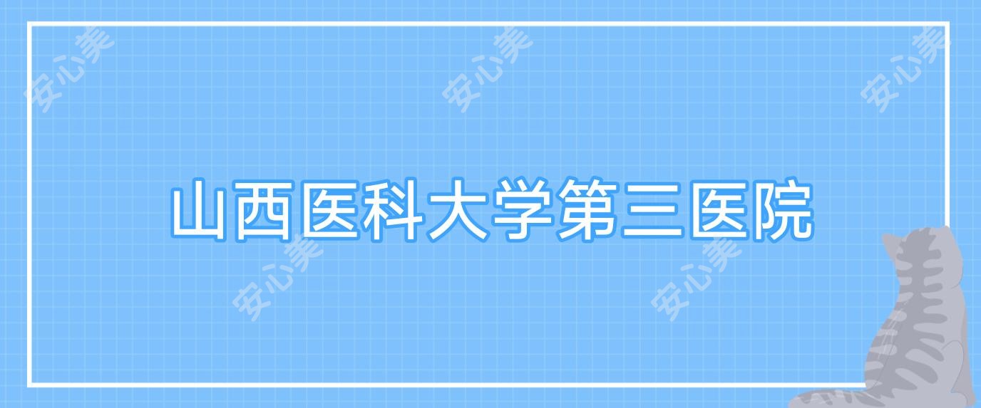 山西医科大学第三医院
