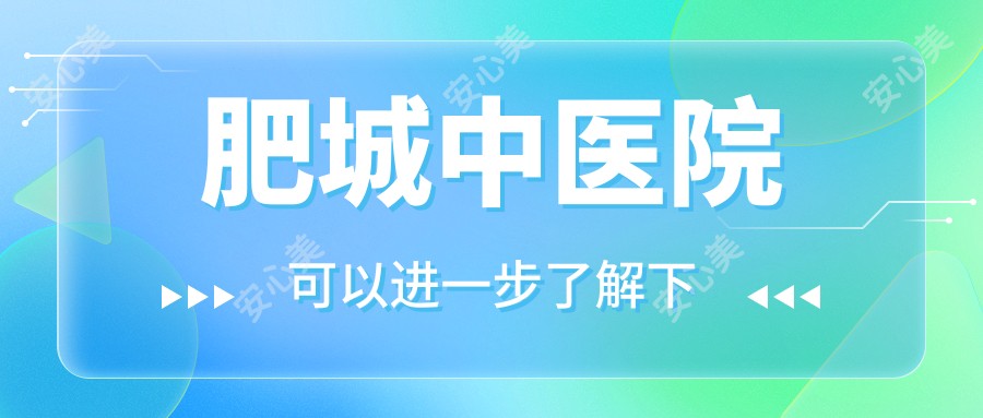 肥城中医院