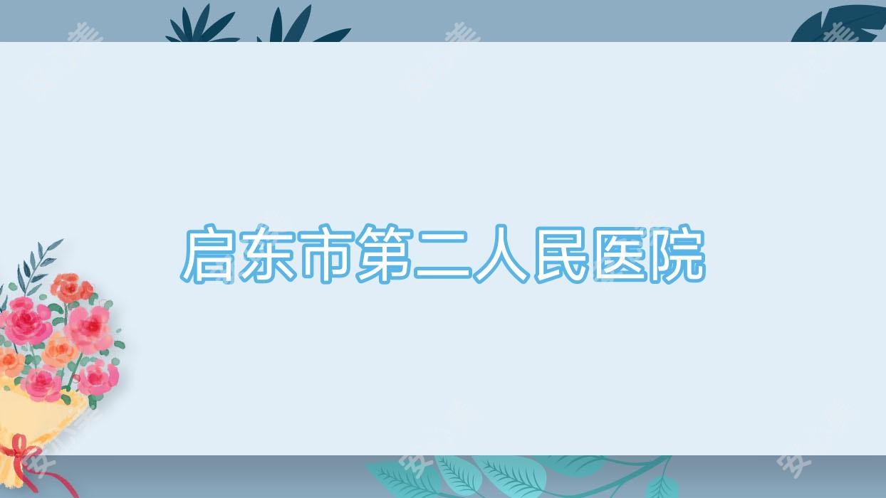 启东市第二人民医院