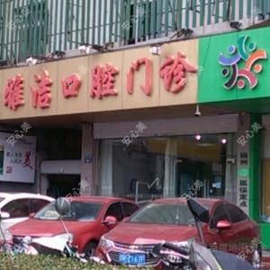 扬州邗江雅洁口腔
