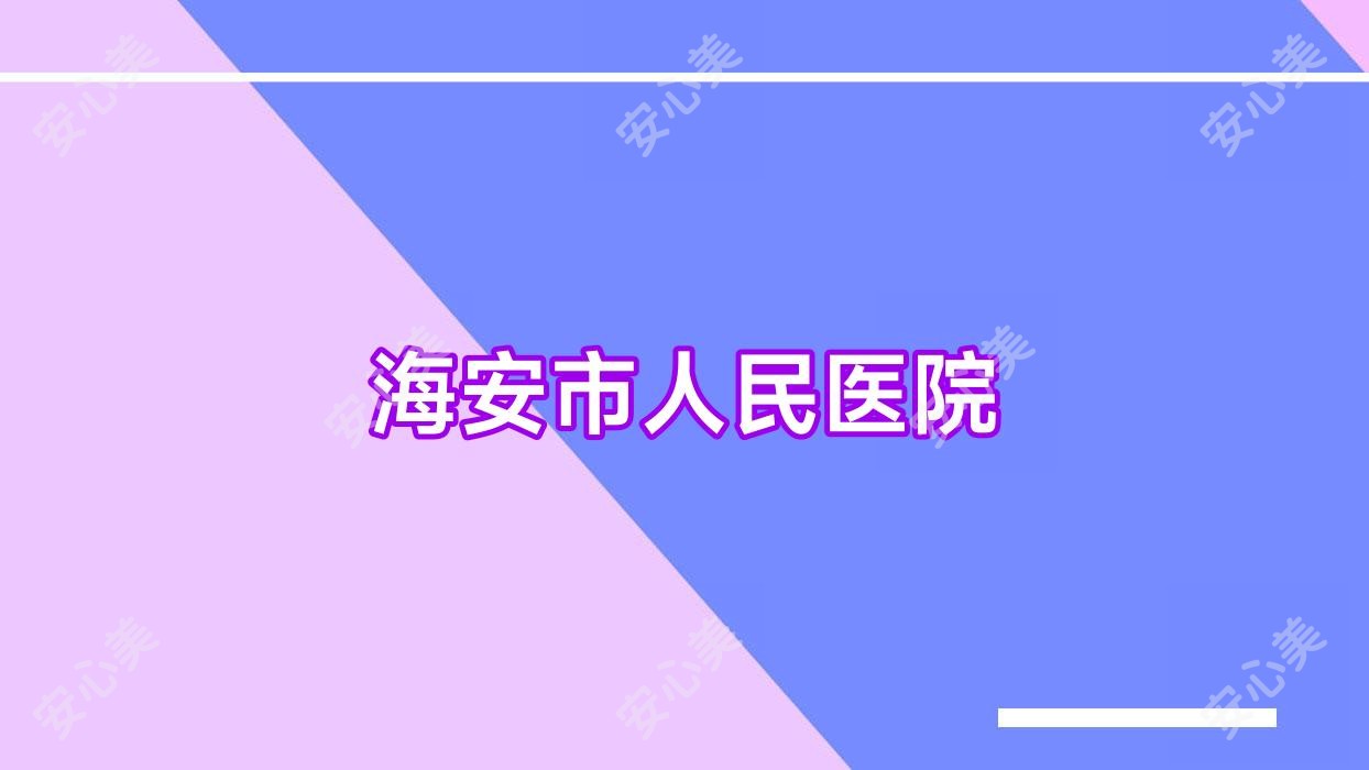 海安市人民医院