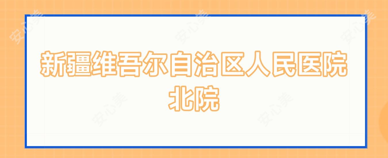 新疆维吾尔自治区人民医院北院
