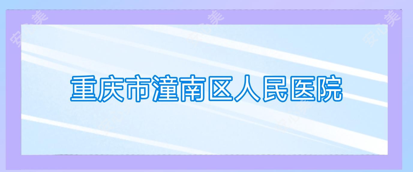重庆市潼南区人民医院