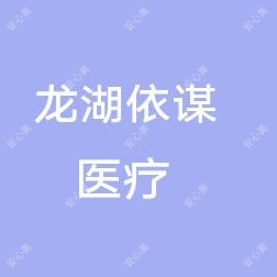 汕头龙湖依谋医疗美容