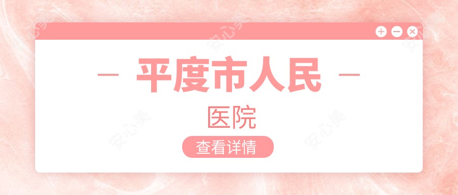 平度市人民医院