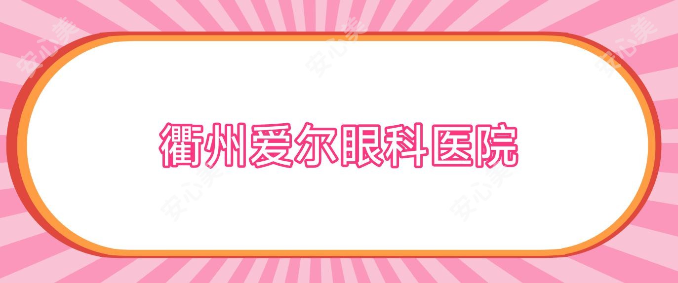 衢州爱尔眼科医院
