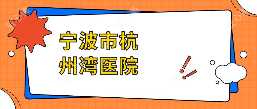 宁波市杭州湾医院