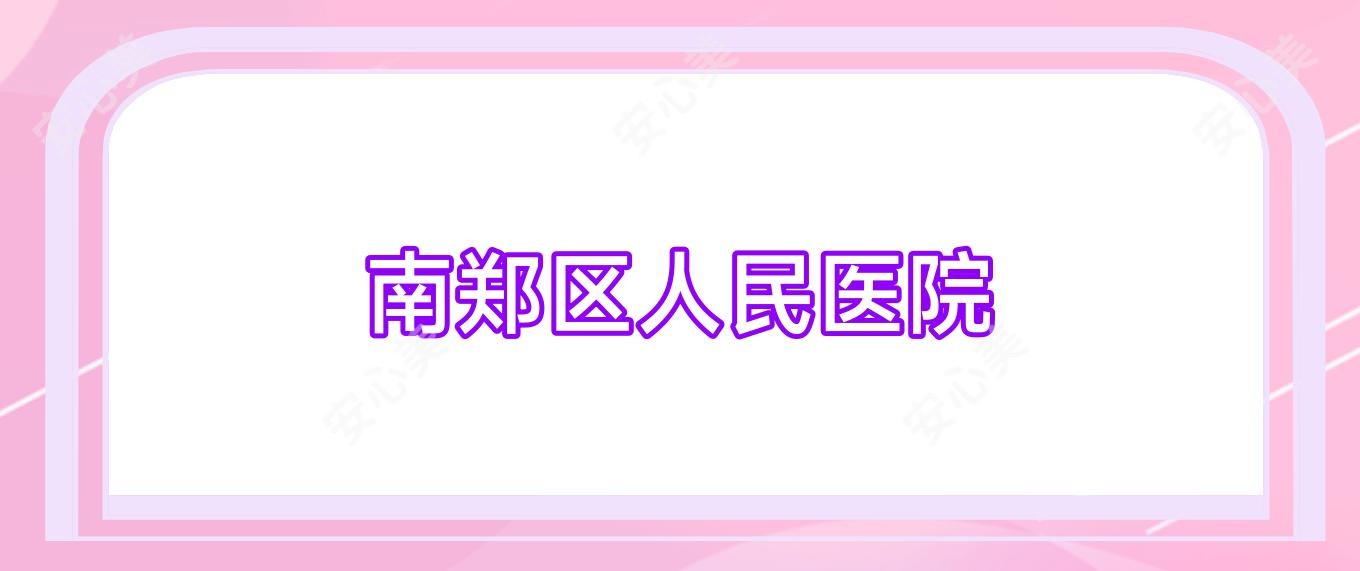 南郑区人民医院