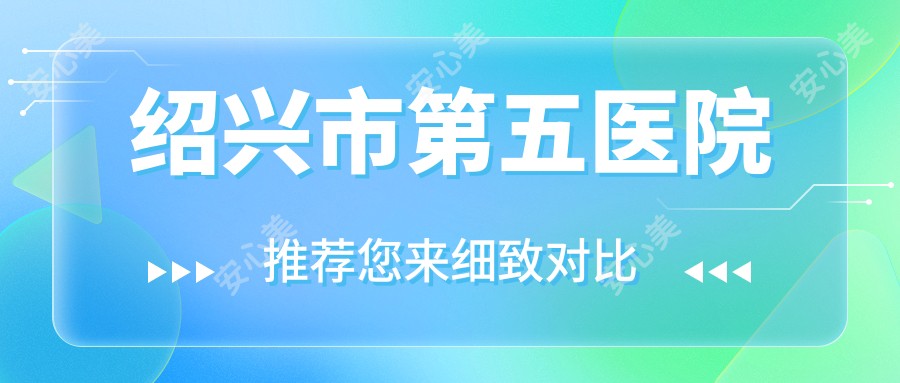 绍兴市第五医院