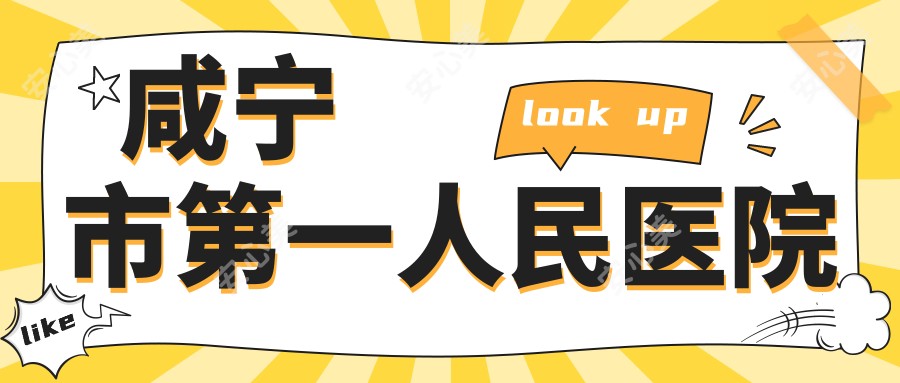 咸宁市一人民医院