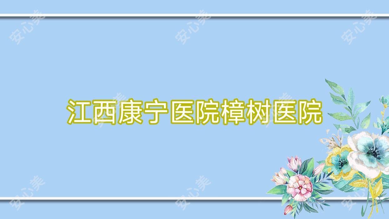 江西康宁医院樟树医院