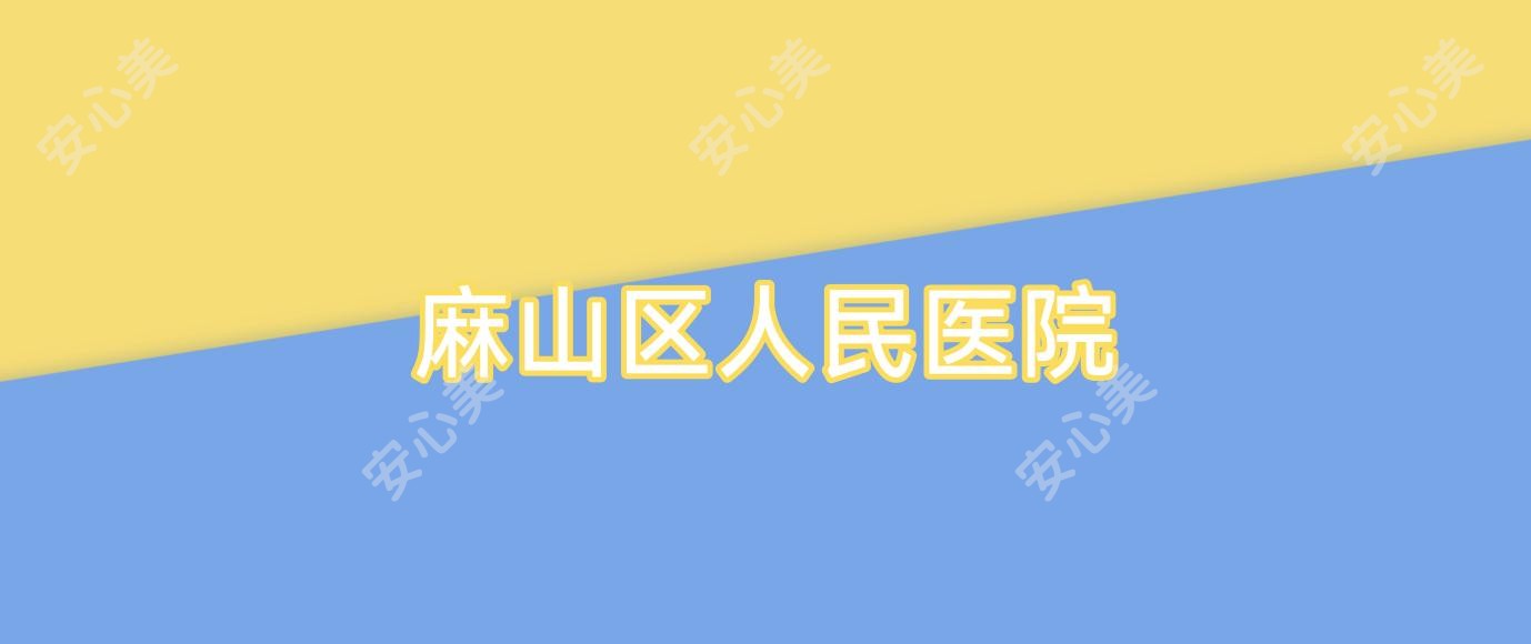 麻山区人民医院
